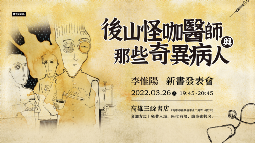 【新書發表會】李惟陽《後山怪咖醫師與那些奇異病人》